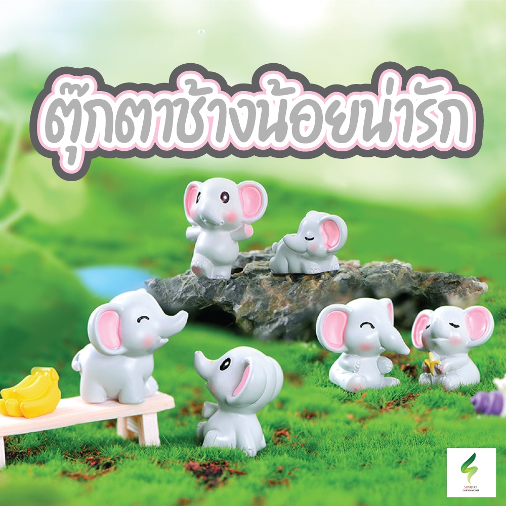 ตุ๊กตาช้างน้อยน่ารัก สำหรับตกแต่งสวนถาด ของเล่น จัดสวน ตู้ปลา ตกแต่งบ้าน คอนโซลรถ อื่นๆ