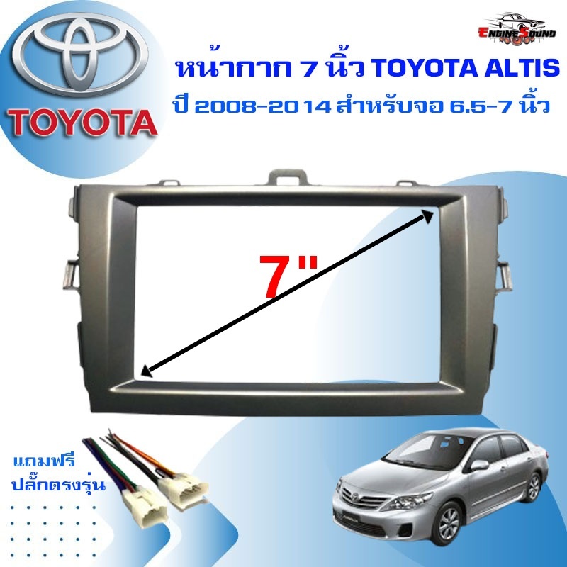 กรอบใส่วิทยุ 7 นิ้ว TOYOTA ALTIS 2008-2014 กับจอขนาด 7นิ้ว หรือ 6.9 นิ้ว โดยไม่ต้องใส่กรอบเสริม แถมฟรีปลั๊กสายไฟตรงรุ่น
