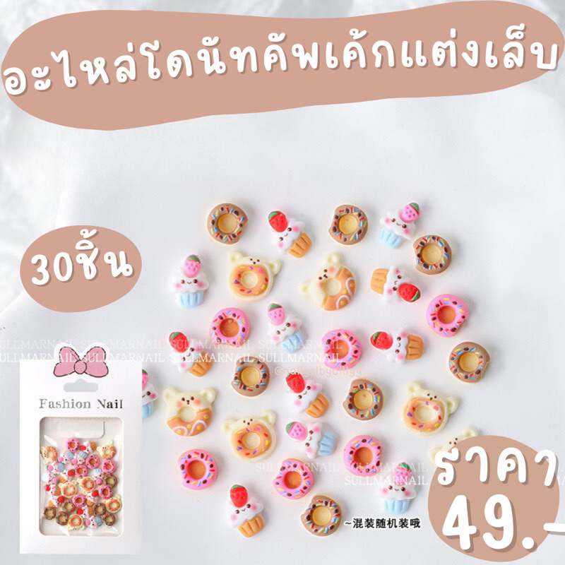 อะไหล่โดนัทคัพเค้กแต่งเล็บ🧁พร้อมส่ง30ชิ้น🧁อะไหล่แต่งเล็บโดนัทคัพเค้ก