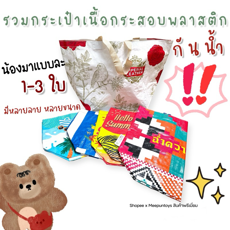 รวมมิตร กระเป๋าเนื้อกระสอบพลาสติก กันน้ำ สีสันสดใส น้องมา แบบละ 1-3 ใบ รับน้องไปด้วยน๊าา👙🏝️🏖️ ขนาดแม่ค้าพิมพ์ไว้ในภาพค่ะ