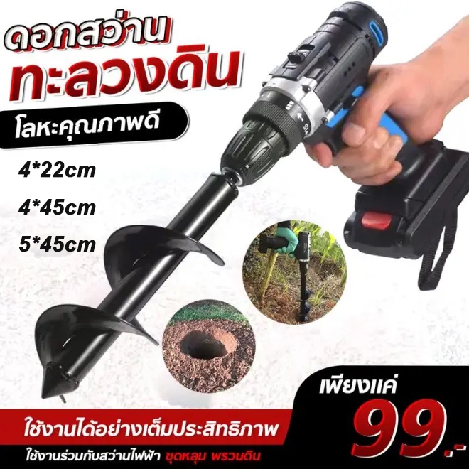 SiamTool สว่านเจาะดินไฟฟ้าแบบพกพา เกลียว 45 ซม. เหมาะกับดินแข็ง