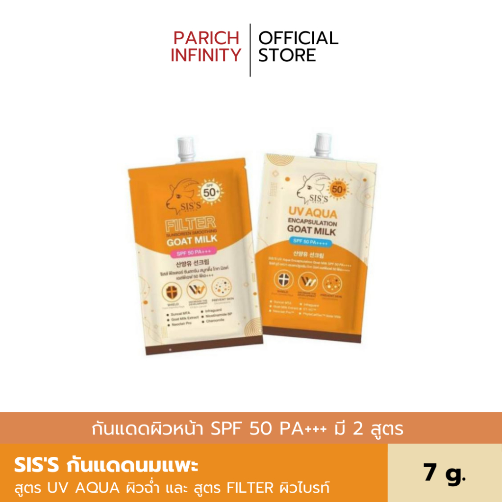 [พร้อมส่ง ] กันแดดนมแพะ SIS'S มี 2 สูตร