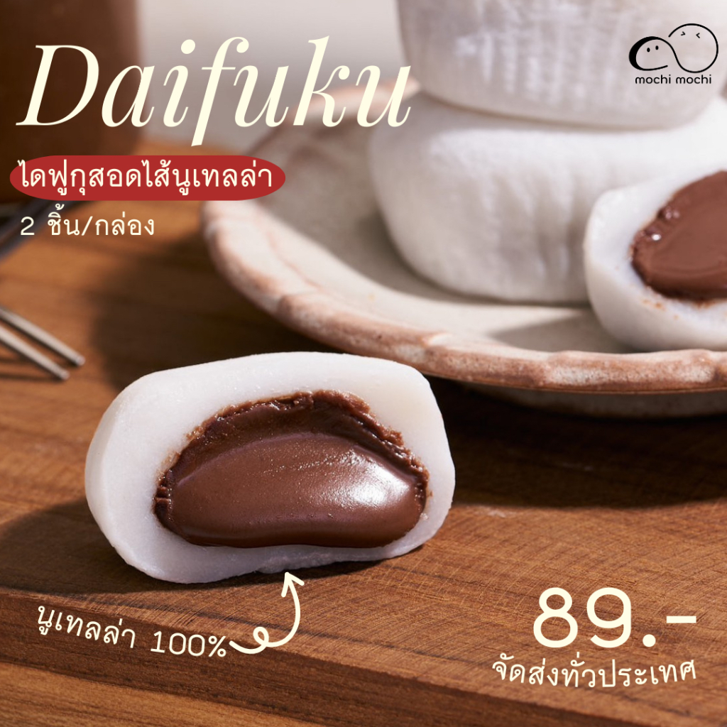 ไดฟูกุ สอดไส้ นูเทลล่า mochi mochi