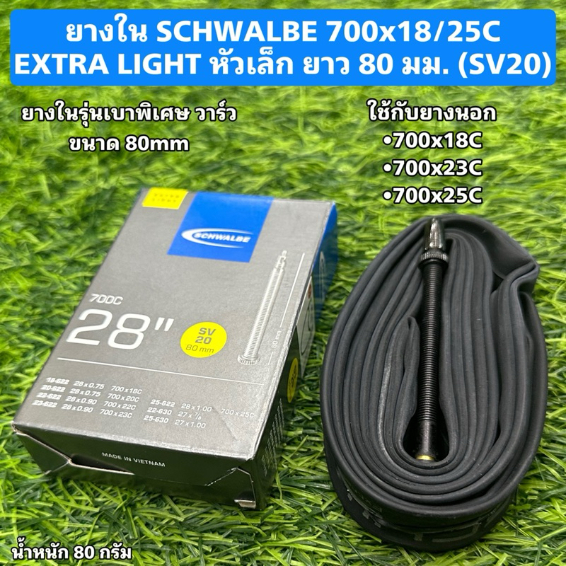 ยางใน SCHWALBE 700x18/25C EXTRA LIGHT หัวเล็ก ยาว 80 มม. (SV20)