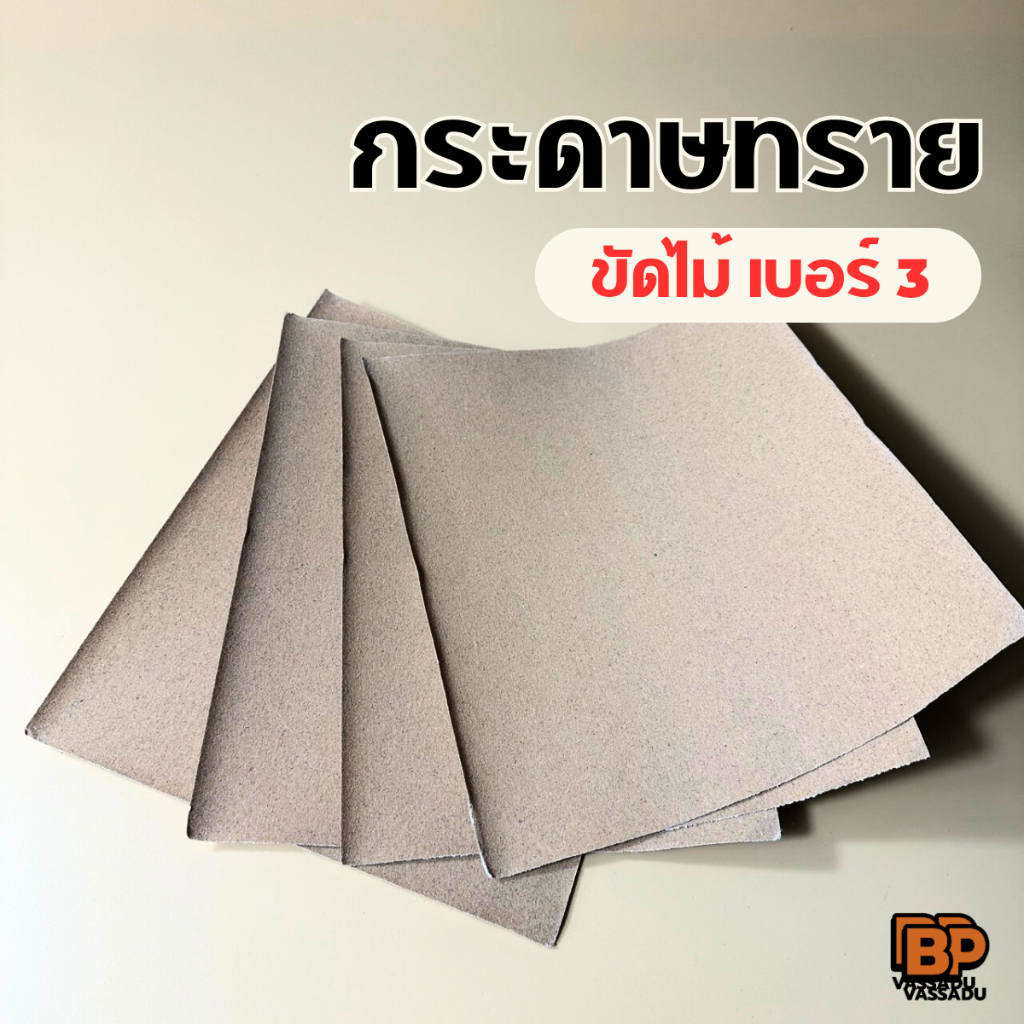 กระดาษทรายขัดไม้ ใช้ขัดพื้นผิวไม้ให้เรียบ ความละเอียดเบอร์ 3 (ปานกลาง) ราคาต่อแผ่น