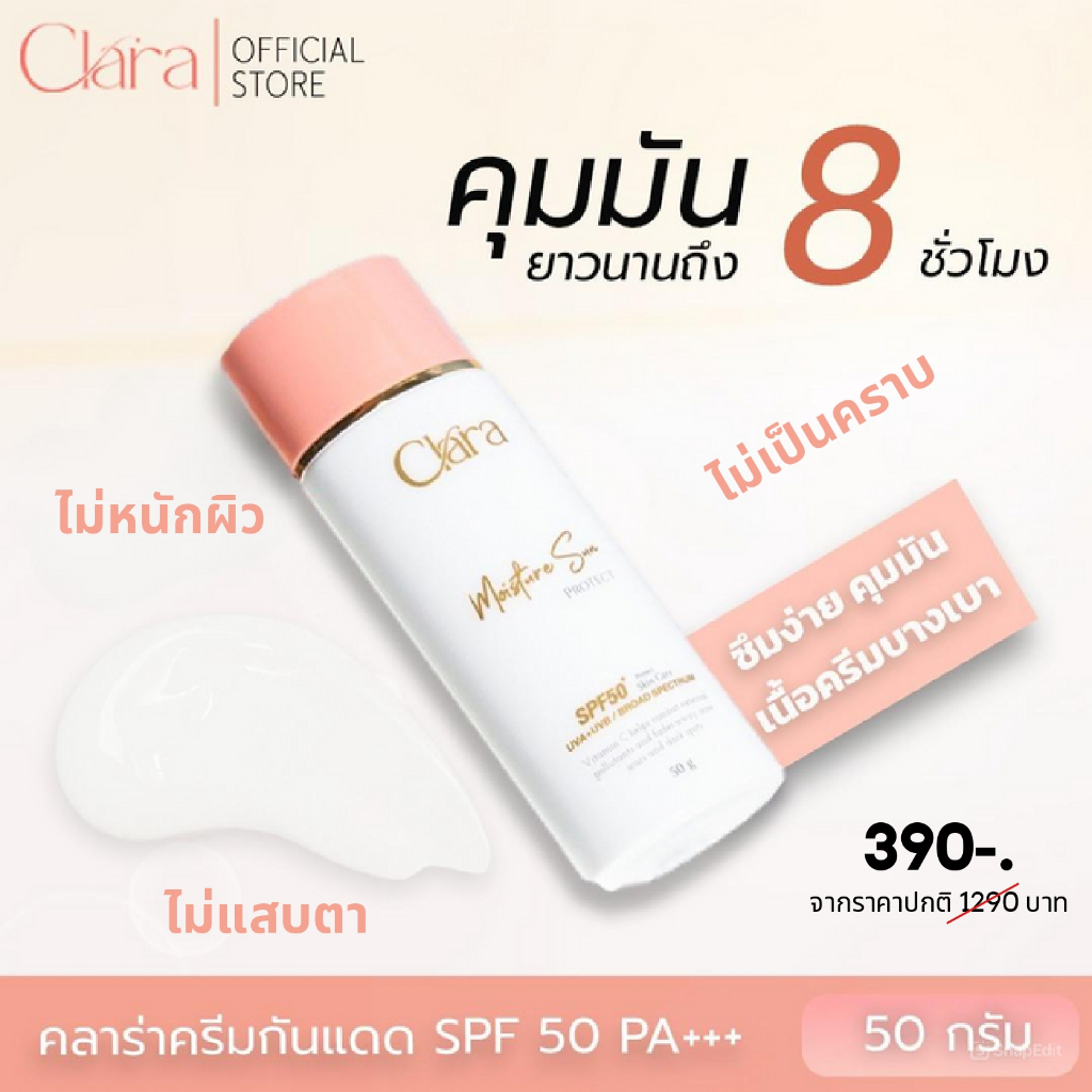 Clara MoistureSun Protect SPF 50+ PA +++ ( 1 หลอด ) กันแดด คราร่า กันน้ำ กันเหงื่อ คุมมัน 8 ชั่วโมง ไม่เป็นคราบ