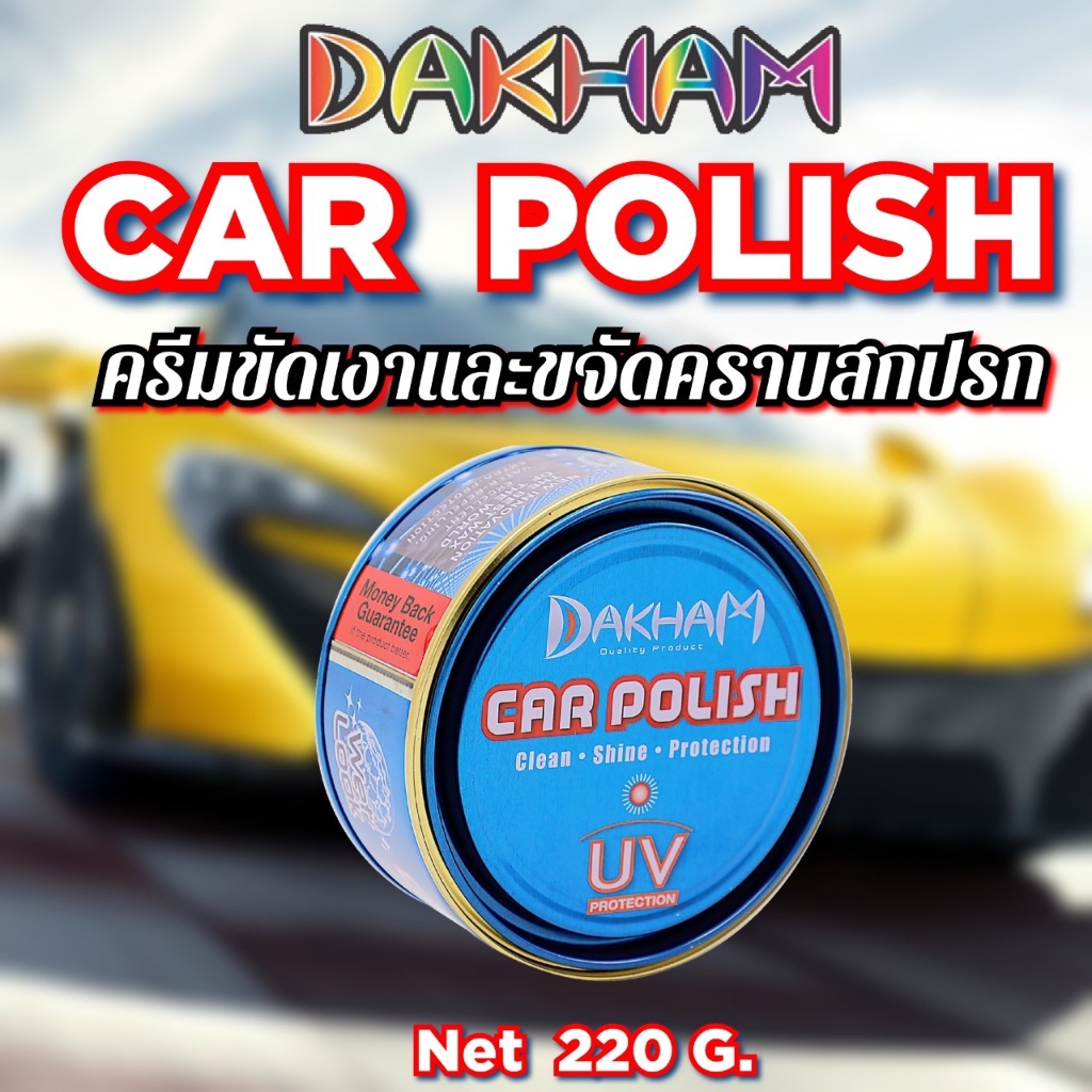 น้ำยาขัดเงารถ CARPOLISHDAKHAM