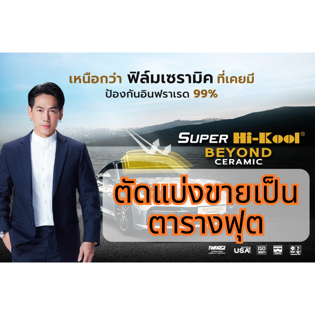 ฟิล์มกรองแสง SUPER HI-KOOL รุ่น BEYOND CERAMIC ตัดแบ่งขายเป็นตารางฟุต ถูกที่สุด จัดส่งทุกวันไวทันใจลูกค้าทุกออเดอร์ !