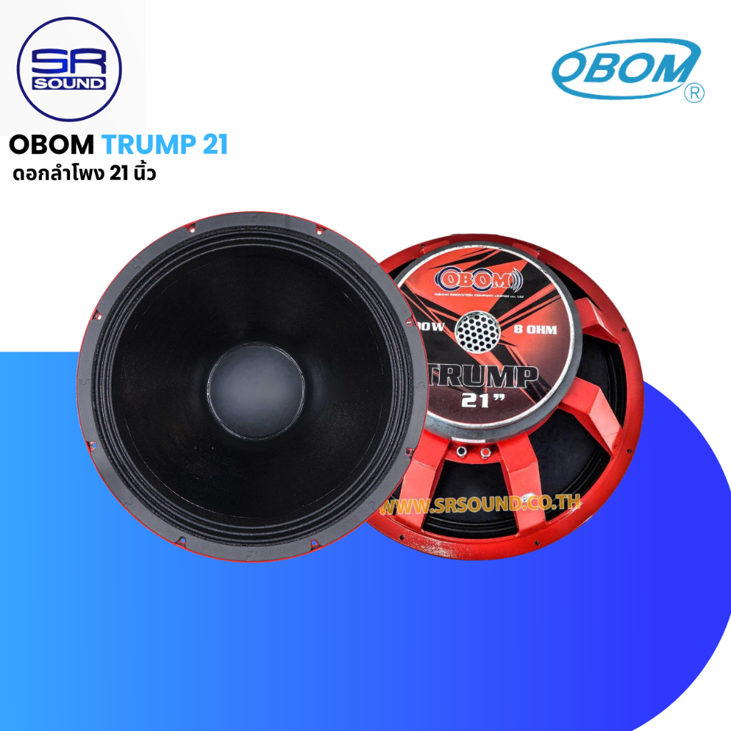 OBOM TRUMP21 ดอกลำโพง 21 นิ้ว โครงหล่อ 1500วัตต์ / ราคาต่อ 1ดอก TRUMP-21 TRUMP 21
