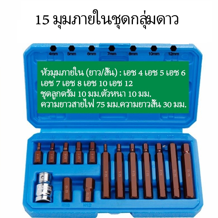 ชุดประแจ หกเหลี่ยม หัวดาว ชุดบล็อก บล็อกH บล็อกT 15PCS
