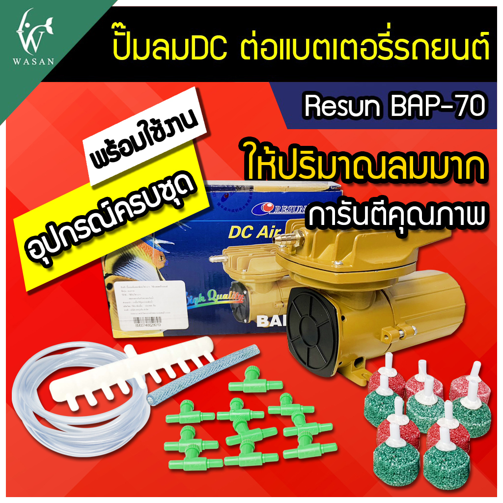 ปั๊มลม RESUN BAP-70 ปั๊มลมต่อแบตเตอรี่ DC 12V แรงลม 100 L/min (ของแท้ประกันศูนย์ Resun ประเทศไทย)