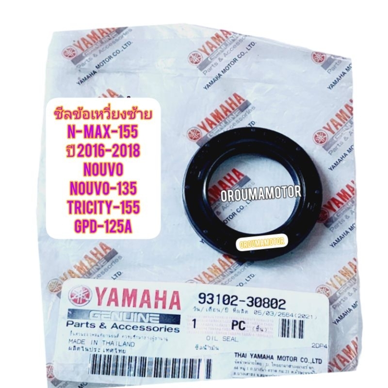 ซีลข้อเหวี่ยงซ้าย YAMAHA N - MAX-155 แท้ยามาฮ่า 93102-30802 ขนาด 30 x 45 x 5 ใช้สำหรับมอไซค์ได้หลายรุ่น