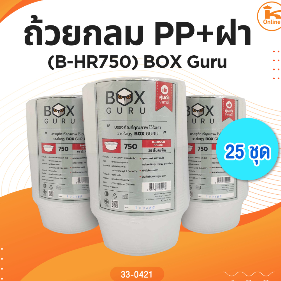 ถ้วยกลมpp+ฝา(B-HR750)25ชุด BoxGuru (1ลังx18ห่อ)