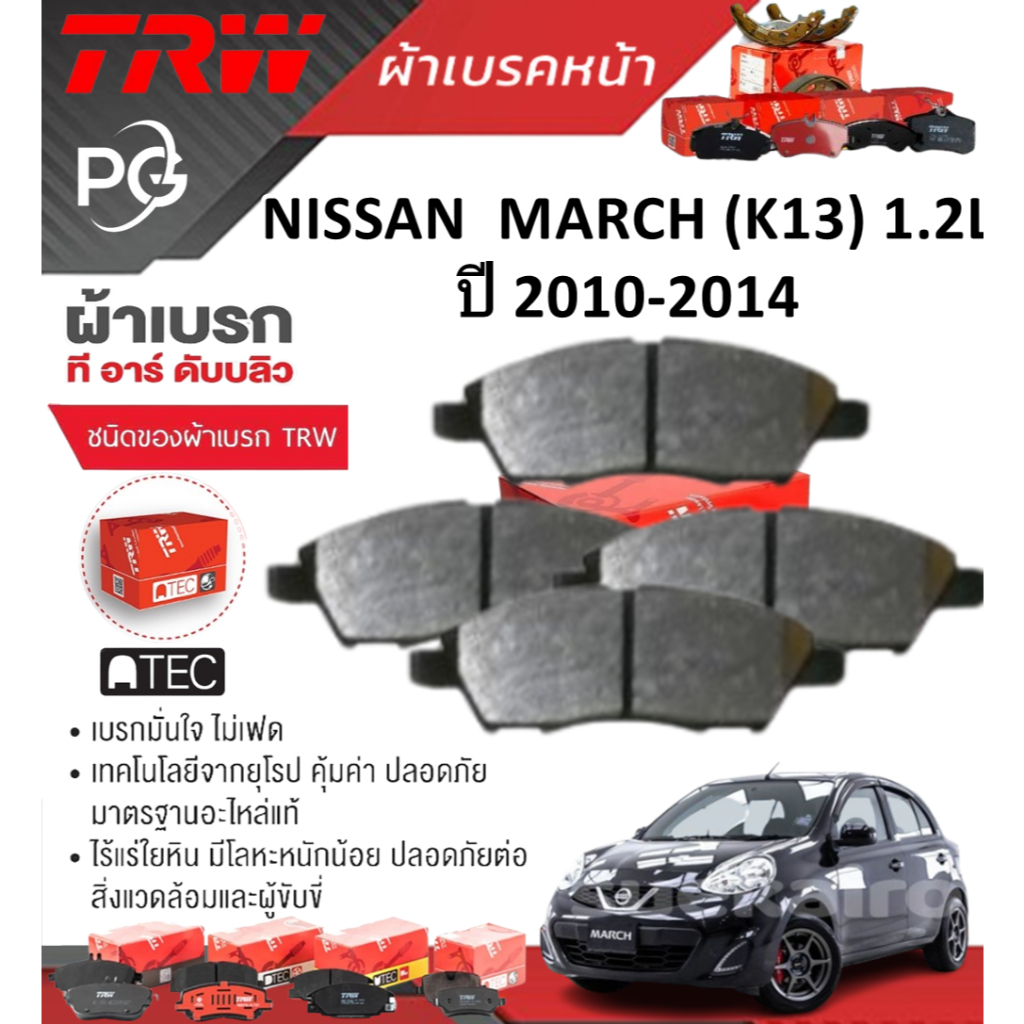 TRW ผ้าเบรคหน้า/ก้ามเบรคหลัง NISSAN  MARCH (K13) 1.2L ปี 2010-2014 เกรด DTEC/ATEC (ชุด/ราคา)