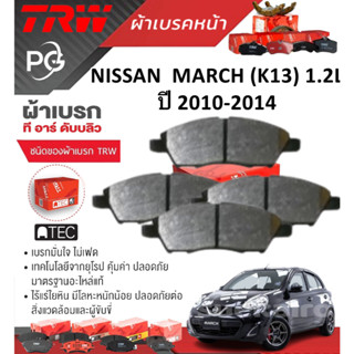 TRW ผ้าเบรคหน้า/ก้ามเบรคหลัง NISSAN  MARCH (K13) 1.2L ปี 201…