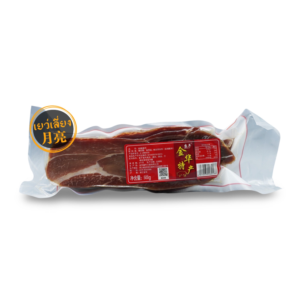 หมูแฮมยูนนาน แฮมจินหัว 火腿 เกรดA ของฮ่องกง แบบแพ็คสูญญากาศ ขนาด 500g