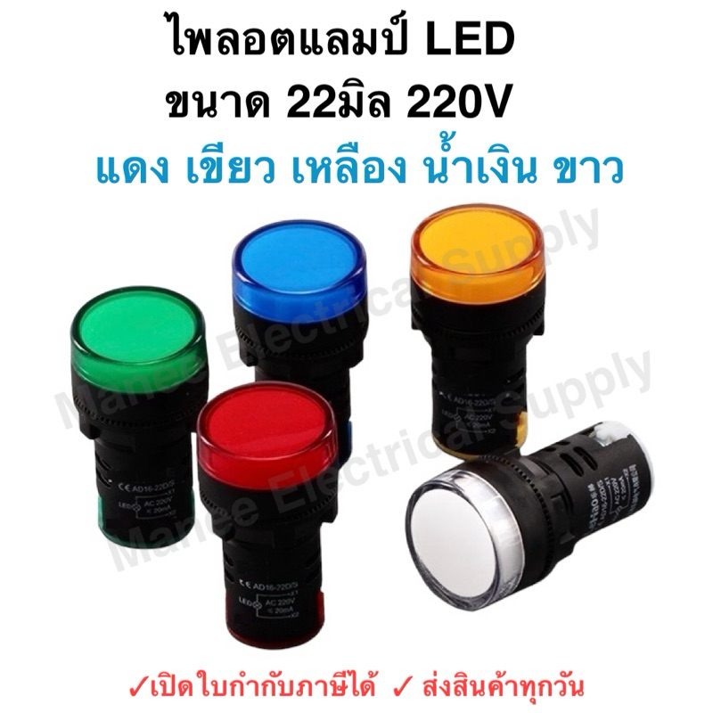 1 ชิ้น แลมป์ Pilot lamp LED 22mm ไพล็อตแลมป์ ขนาด 22มิล 12V DC/AC ,24V DC/AC,220 VAC,380 VAC – โปรปัง