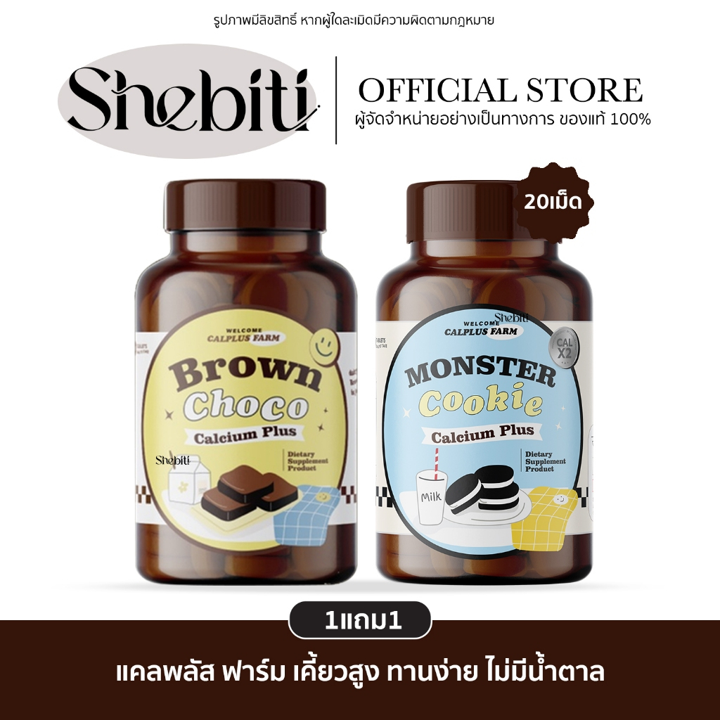 Calplus Farm Dietary BrownChoco แคลพลัส ฟาร์ม เคี้ยวสูง รสช็อกโก้ ทานง่าย คุ้กกี้เม็ด อาหารเสริม