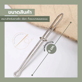 ที่คีบยางยืด ที่ดึงยาง ตัวช่วยในการร้อยเชือกกางเกง ยางยืด