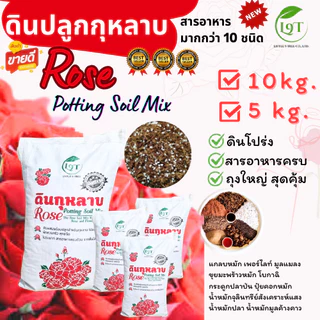 **สั่งได้ไม่เกิน3กระสอบ**ดินปลูกกุหลาบ 10kg.ดินกระสอบดอกแดง ส่วนผสมกว่า10ชนิด Rose Potting Soil ปลูกผัก ออแกนิค VDO