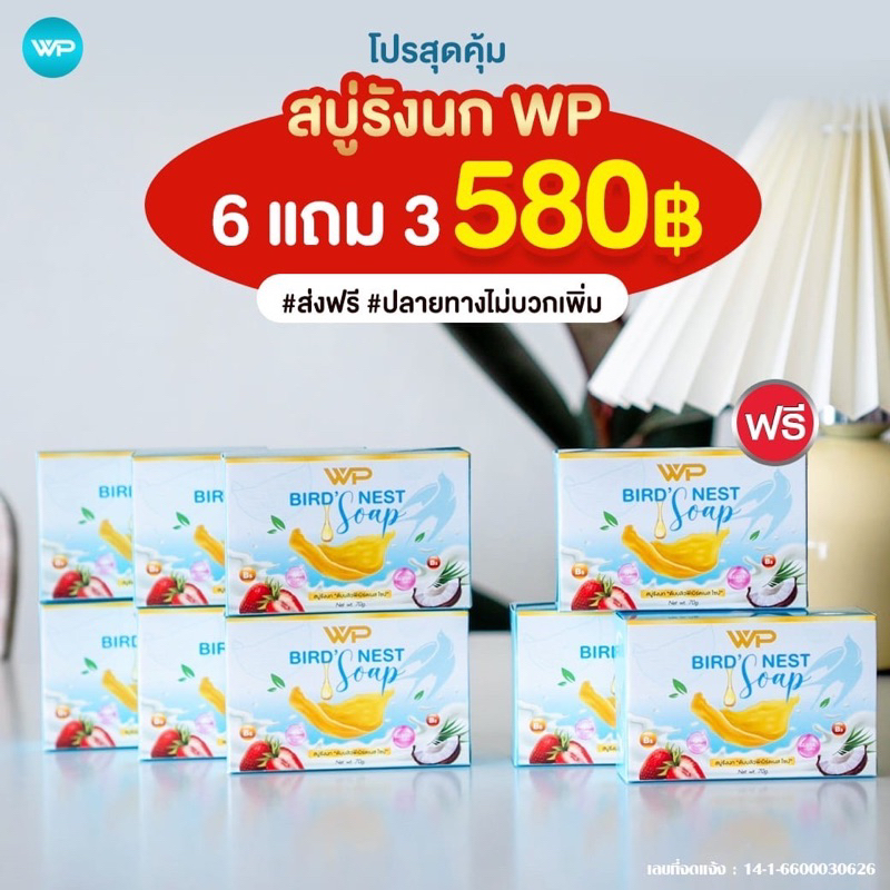 สบู่รังนกWP ของแท้จากบริษัท จัดโปรโมชั่น (6แถม3=9ก้อน)