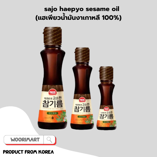 น้ำมันงาเกาหลี 100% sajo haepyo sesame oil  55ml 110ml 320ml 사조대림 해표 통참깨참기름