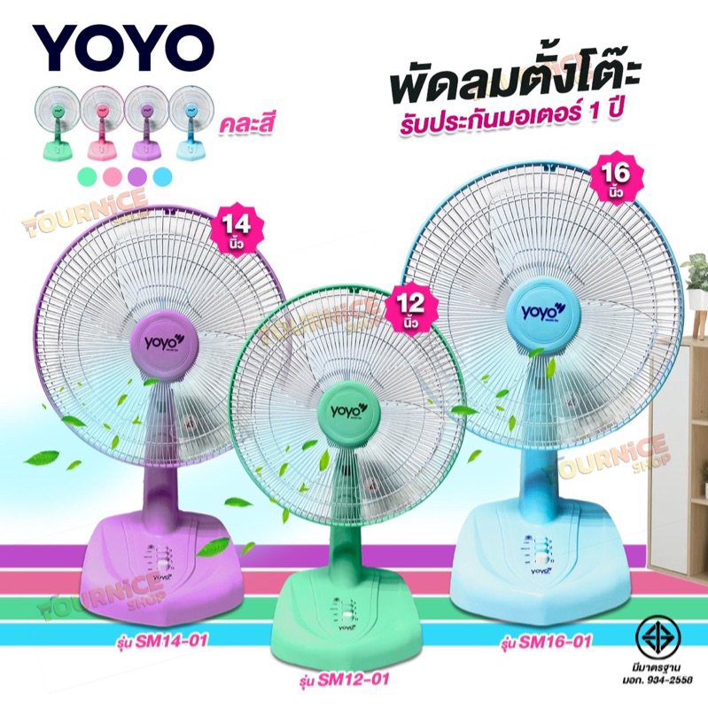 พัดลมตั้งโต๊ะ (ใบพัดใส) YOYO 12/14/16 นิ้ว สีพาสเทล (คละสี)