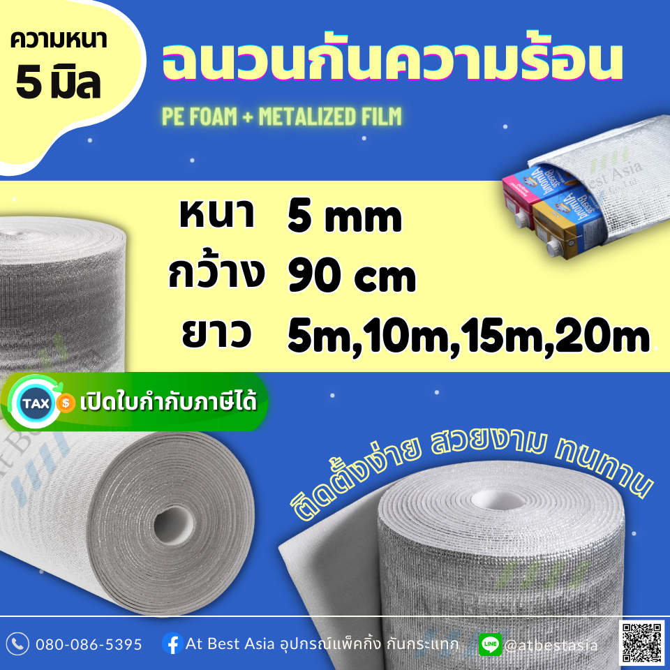 [At Best] ฉนวนกันความร้อน PE หนา 5 มิล ยาว 5ม.,10ม.,15ม.,20ม. ฉนวนพีอี กันความร้อนหลังคา กันเสียง ราคาโรง