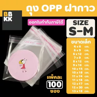 ถุงแก้วฝากาว ถุงฝากาว ถุงแพ็คของ ขนาดเล็ก (แพค100ใบ) ซองพลาสติก ใส่เสื้อผ้าขาย ซอง