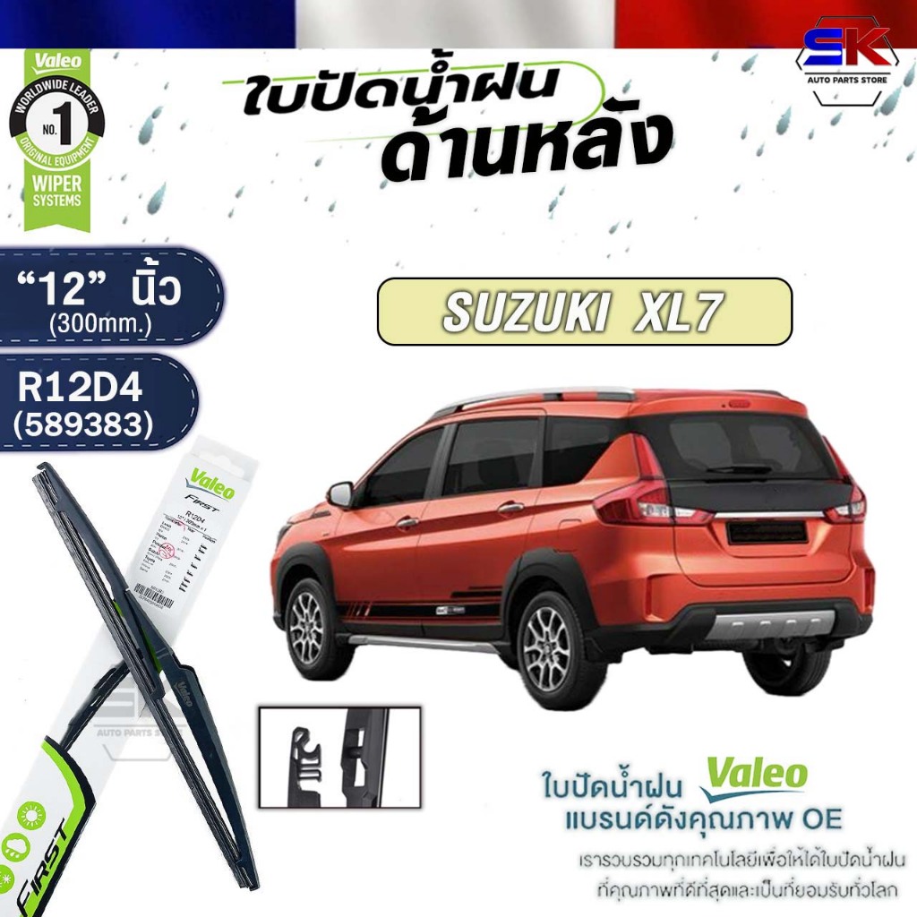 VALEO ใบปัดน้ำฝนด้านหลัง SUZUKI XL7 12 นิ้ว ซูซูกิ เอ็กซ์แอลเซเว่น รหัส R12D4 589383