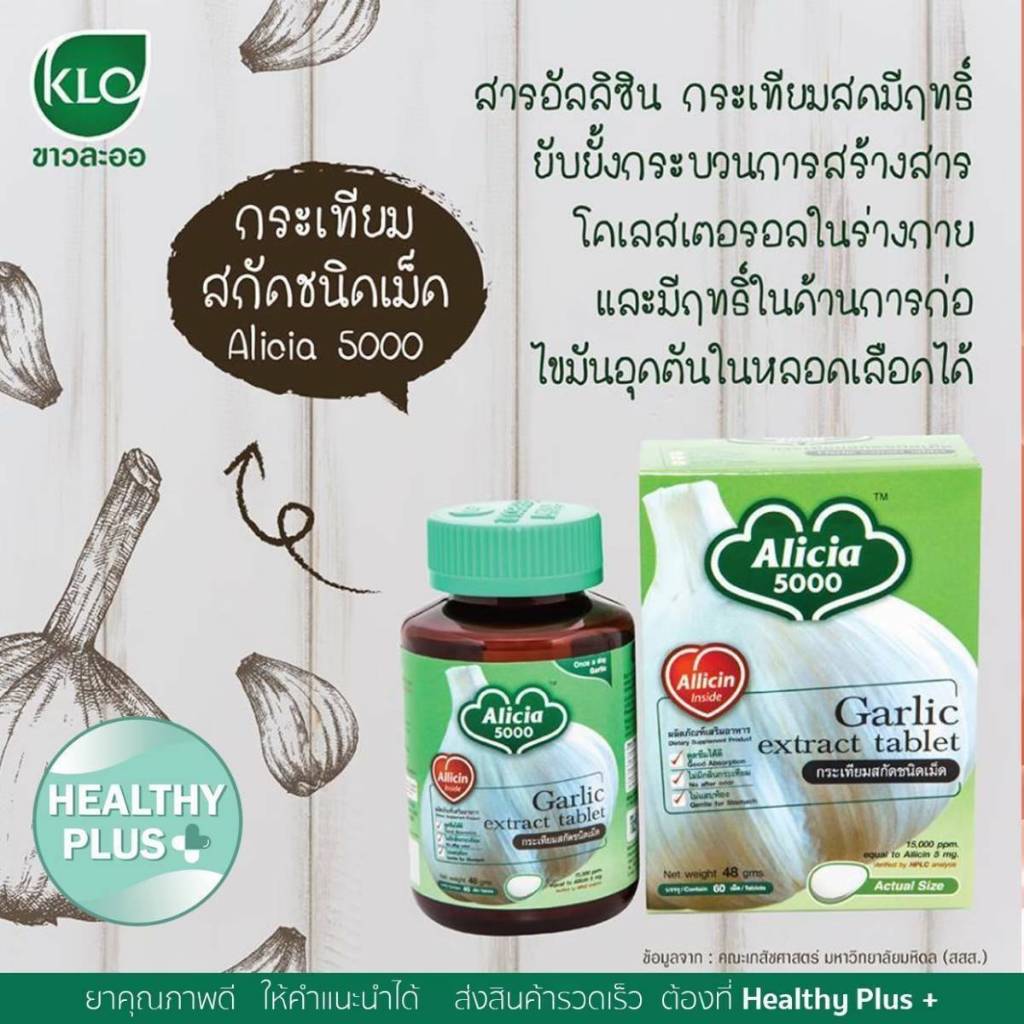 ^กระเทียม สกัด อลิเซีย 5000 ขาวละออ KHAOLAOR Garlic Extract Alicia 5000  บรรจุ 60 เม็ด