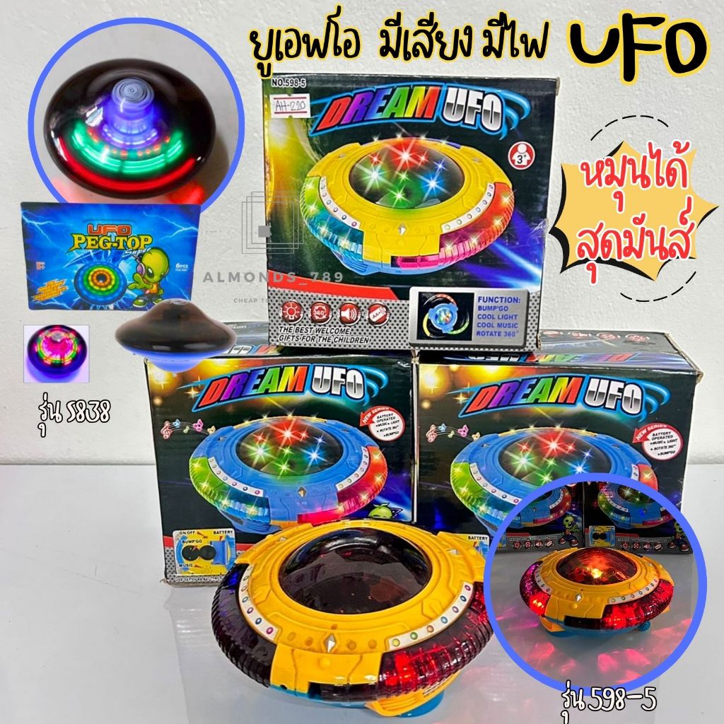 ลูกข่าง UFO pegtop super ยูเอฟโอลูกข่าง มีไฟสวยงาม มีดนตรี