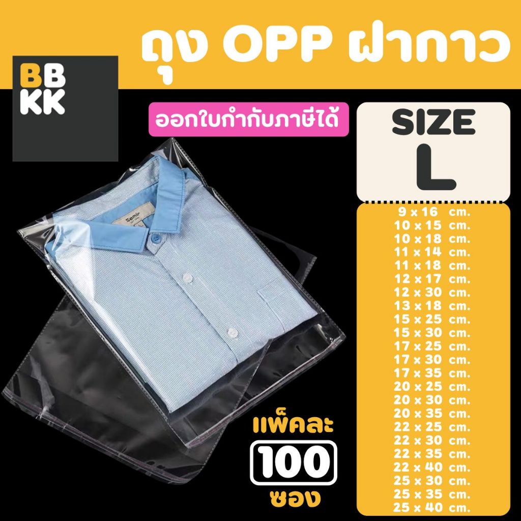 ถุงแก้วฝากาว ถุงฝากาว ถุงใสฝากาว ขนาดกลาง (แพค100ใบ) ซองพลาสติกใส ใส่เสื้อผ้าขาย ซองแก้ว - 5