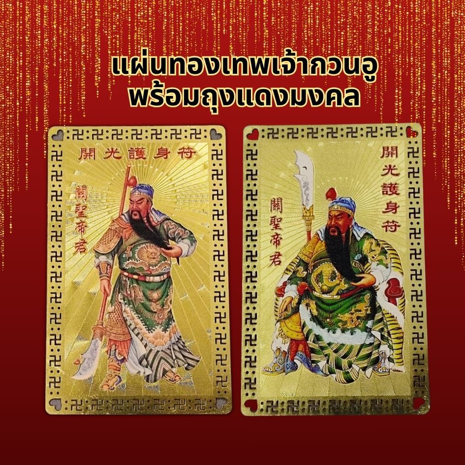 พร้อมส่ง!! แผ่นทอง เทพเจ้ากวนอู เจ้าพ่อกวนอู ท่านั่งบัลลังก์ และ ยืนถือง้าว
