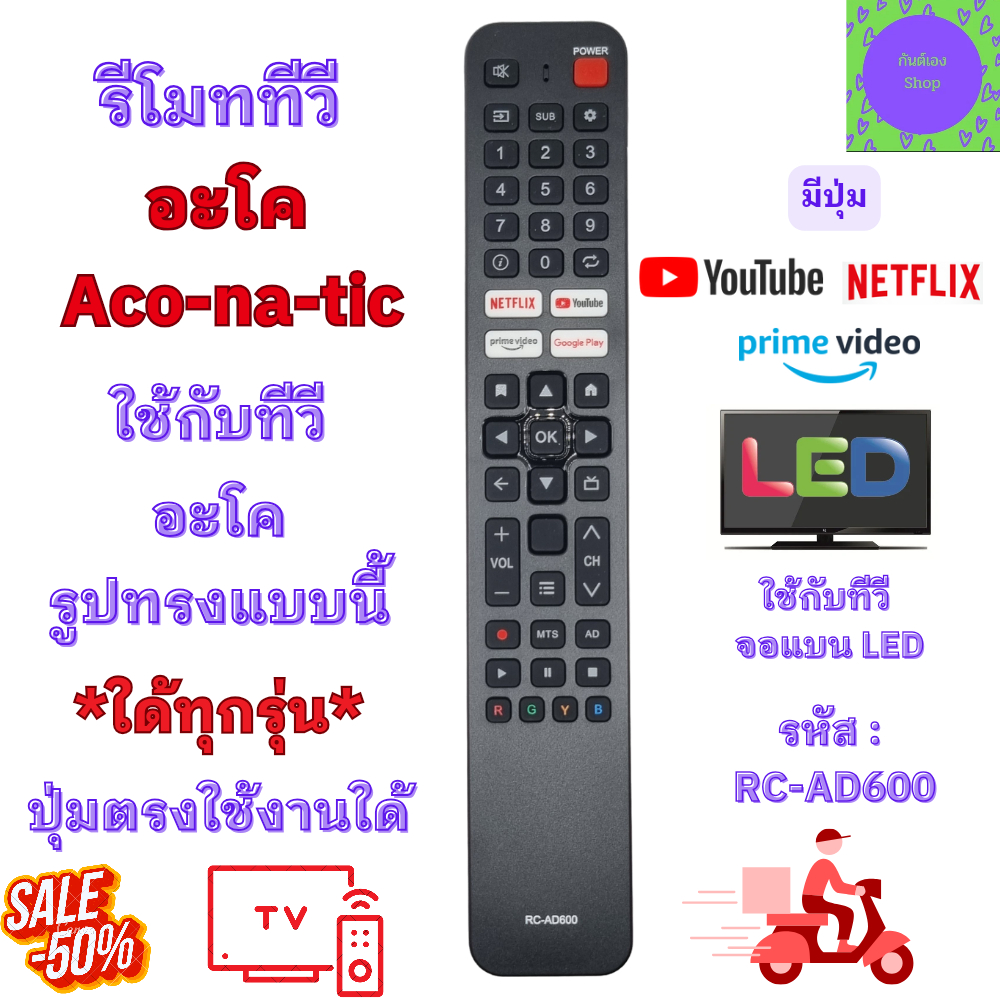 รีโมทสมาร์ททีวี อะ โคเนติก A conatic ใช้กับทีวีจอแบน LED รหัส RC-AD600 AD600 มีปุ่ม YouTube พร้อมส่ง