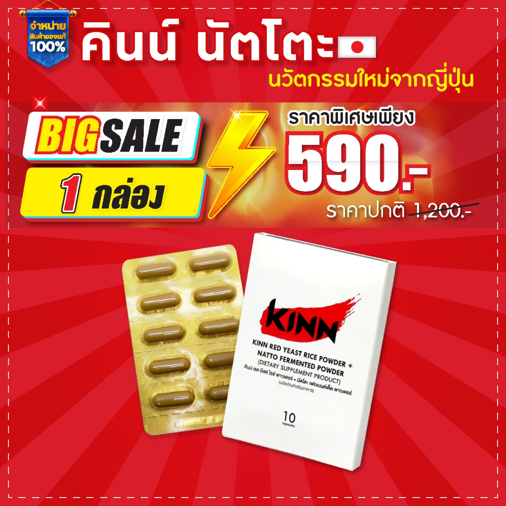คินน์ นัตโตะ ลดคอเลสเตอรอล (Kinn Natto) ขนาดทดลอง