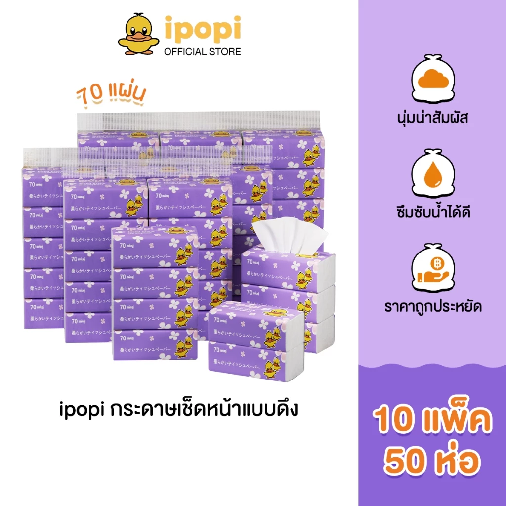 ipopi กระดาษทิชชู่แบบดึงห่อสีม่วง (10 แพ็ค 50 ห่อ) 70 แผ่น ได้รับมาตรฐาน ไม่มีสารเรืองแสง ยืดหยุ่นนุ่มสบาย