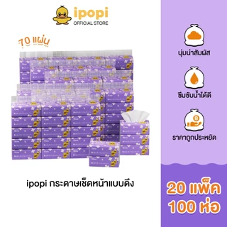 ipopi กระดาษทิชชู่แบบดึงห่อสีม่วง (20 แพ็ค 100 ห่อ) 70 แผ่น ได้รับมาตรฐาน ไม่มีสารเรืองแสง ยืดหยุ่น นุ่มสบาย