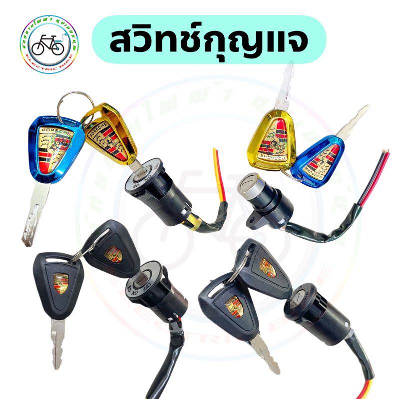 สวิทช์กุญแจจักรยานไฟฟ้า กุญแจจักรยานไฟฟ้า กุญแจสกู๊ตเตอร์ไฟฟ้า