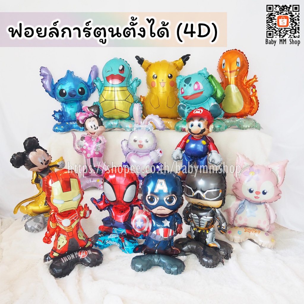 ลูกโป่งการ์ตูน 4D ฟอยล์การ์ตูนแบบตั้งได้ ลูกโป่งฮีโร่ โปเกม่อน ลูกโป่งเด็ก ลูกโป่งวันเกิด