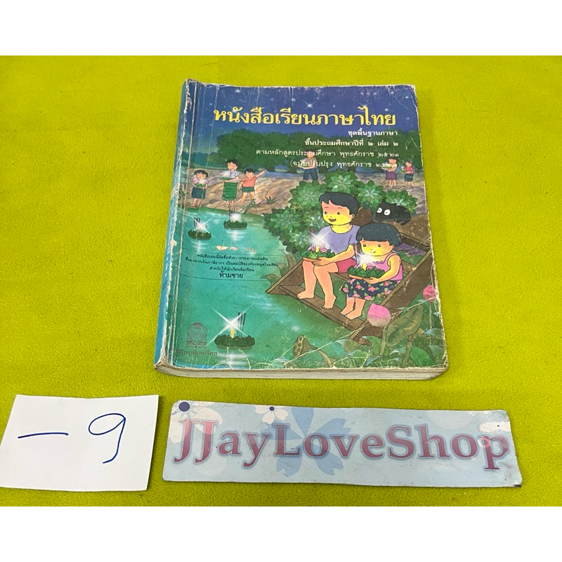 หนังสือแบบเรียนเก่าวิชาภาษาไทยแก้วกล้าชั้นประถมศึกษาปีที่ 2 เล่ม 2 สภาพพอใช้