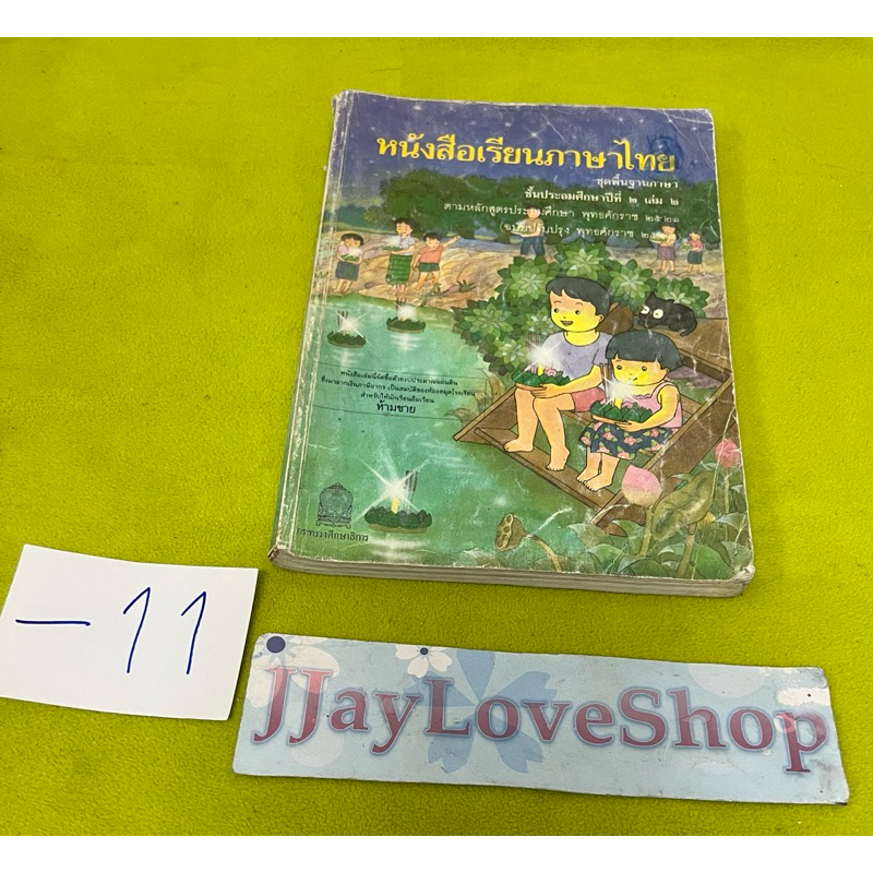 หนังสือแบบเรียนเก่า วิชาภาษาไทยแก้วกล้า ชั้นประถมศึกษาปีที่ 2 เล่ม 2 สภาพพอใช้