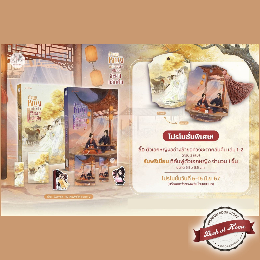 [พร้อมส่ง!] ตัวเอกหญิงอย่างข้าขอทวงชะตากลับคืน เล่ม 1-2 (5 เล่มจบ)