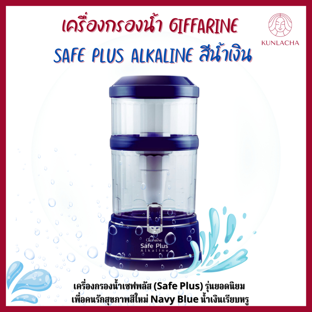 เครื่องกรองน้ำ Giffarine Safe Plus Alkaline สีน้ำเงิน