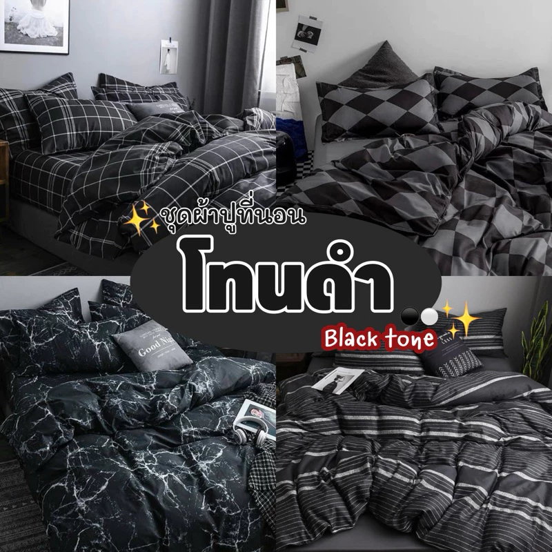 ชุดผ้าปูที่นอน โทนดำ🖤🩶 พร้อมผ้านวม ครบเซ็ต 6 ชิ้น