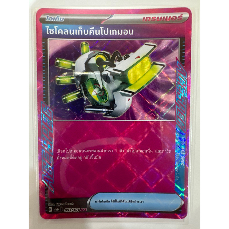 ไซโคลนเก็บคืนโปเกมอน เทรนเนอร์ sv6 t หน้ากากจอมลวงตา ACE การ์ด ACE SPEC ของแท้พร้อมส่ง