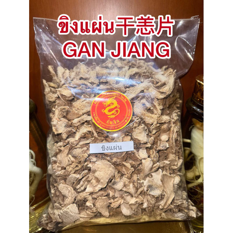 ขิงแผ่น干恙片 กังเกียขิงแผ่น干恙片 GAN JIANG สมุนไพรแห้งสินค้าใหม่พร้อมส่ง