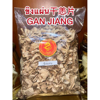 ขิงแผ่น干恙片 กังเกียขิงแผ่น干恙片 GAN JIANG สมุนไพรแห้งสินค้าใหม่พร้อมส่ง