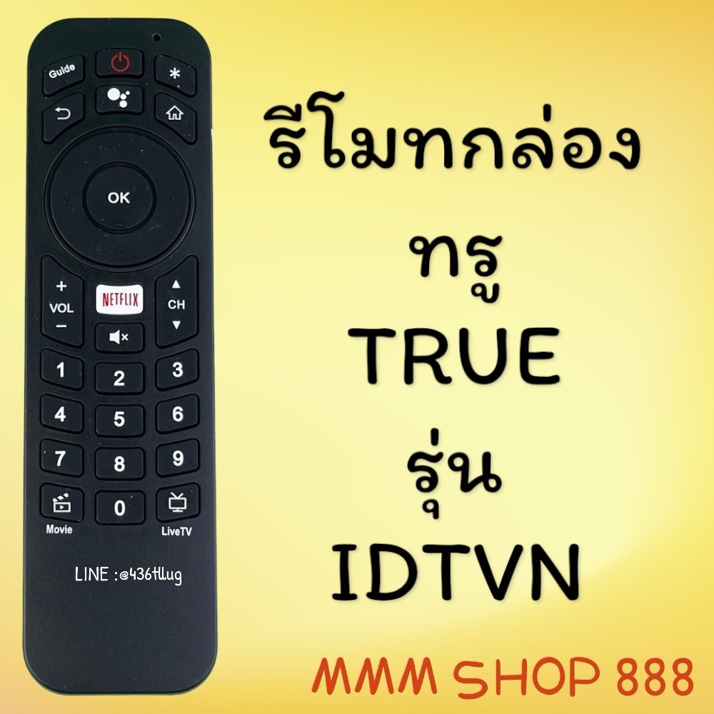 รีโมทรุ่น : ทูวิชั่น UBC TRUE สินค้าพร้อมส่ง