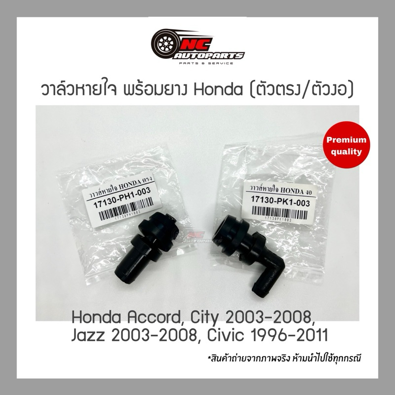 วาล์วหายใจ พร้อมยาง Honda (ตัวตรง/ตัวงอ)